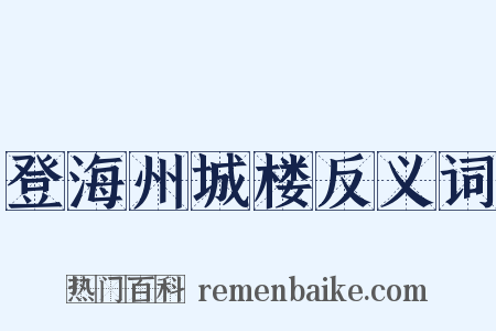 登海州城楼反义词是什么意思的图片